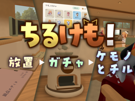 ちるけも！
