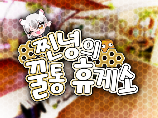 찐녕의 꿀통 휴게소