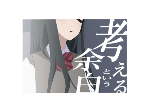考えるという余白
