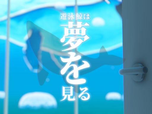 遊泳鯨は夢を見る