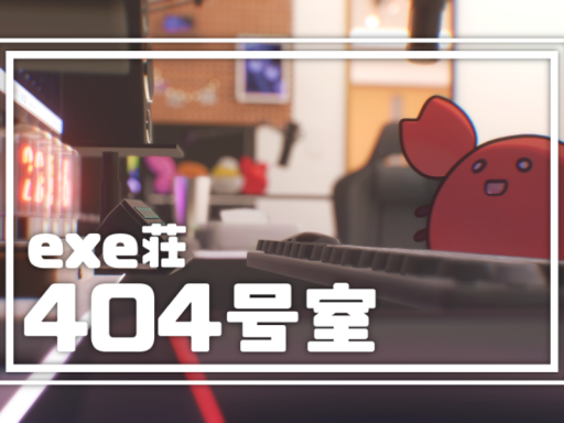 exe荘 404号室