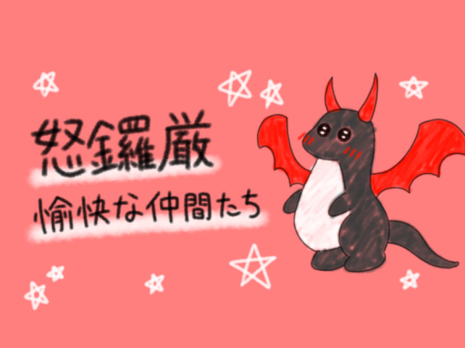 怒鑼厳ハウス