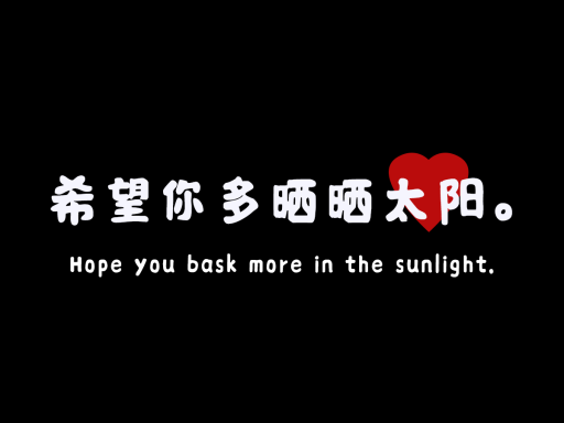 希望你多晒晒太阳！