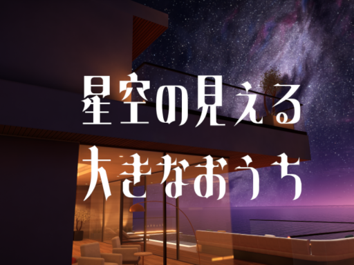 星空の見える大きなおうち