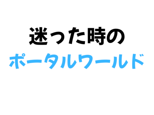 迷った時のポータルワールド