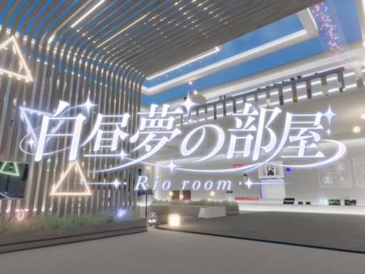 白昼夢の部屋