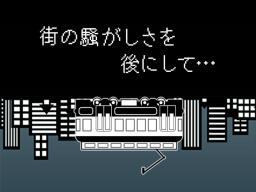 街の騒がしさを後にして