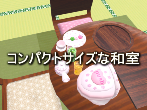コンパクトサイズな和室