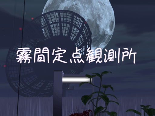 霧間定点観測所