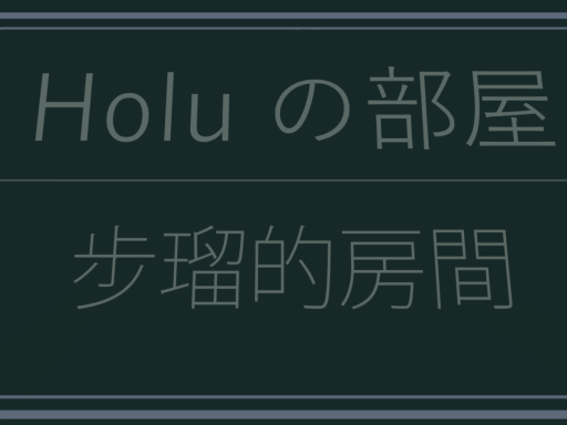 Holu no heya