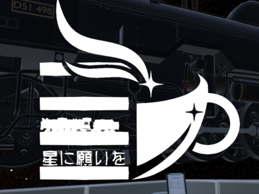 星に願いを