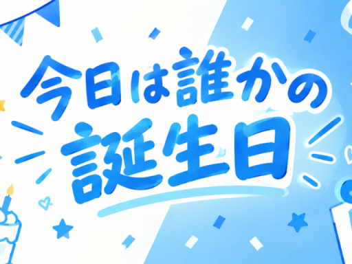 今日は誰かの誕生日