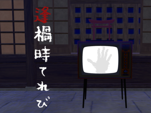 逢禍時てれび