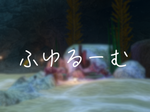 ふゆるーむ