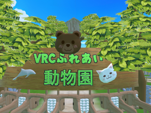 VRCふれあい動物園