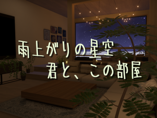 雨上がりの星空 君と、この部屋