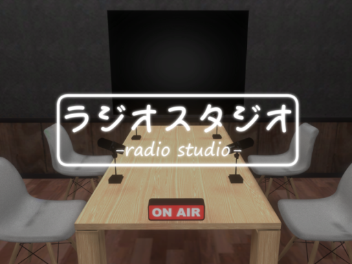 ラジオスタジオ