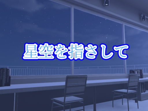 星空を指さして