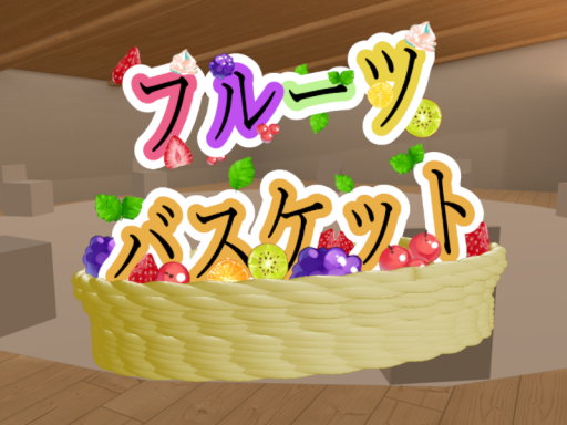 フルーツバスケット なんでもバスケット