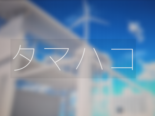 タマハコ