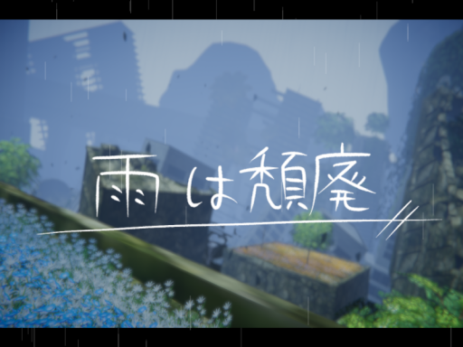 雨は頽廃