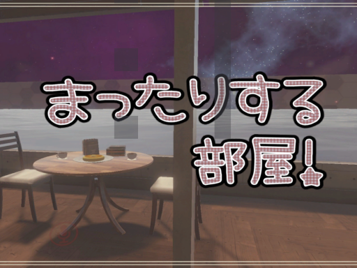 まったりする部屋