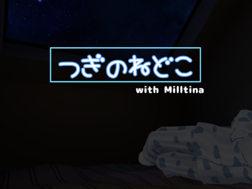 つぎのねどこ