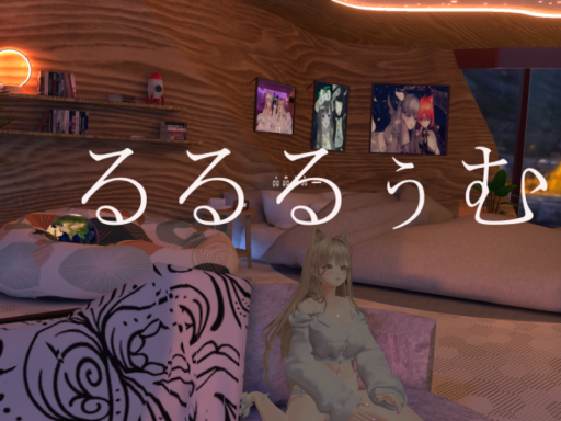 るるるぅむ