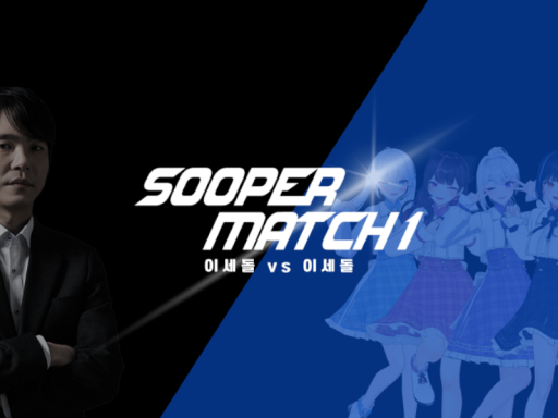 이세돌vs이세돌 SooperMatch