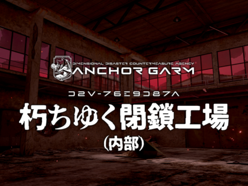 朽ちゆく閉鎖工場（内部）