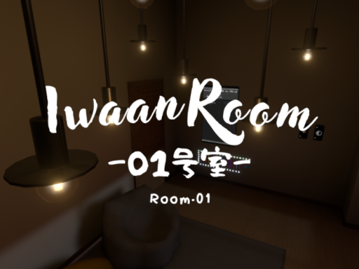 IwaanRoom -01号室-