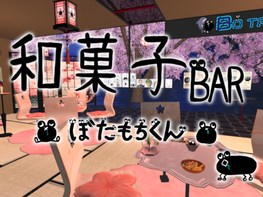 ＃和菓子BAR_ぼたもちくん 本店（v1․94）