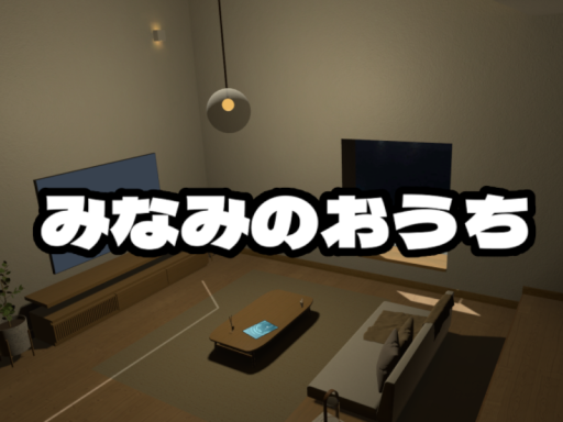 みなみのおうち