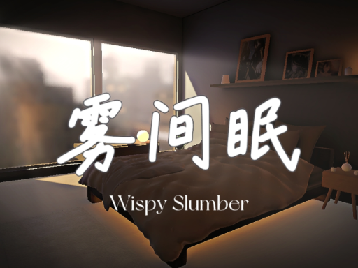 雾间眠（霧眠⁄Wispy Slumber）