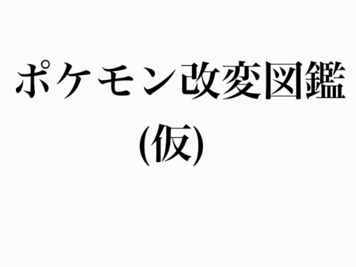 ポケモン改変図鑑