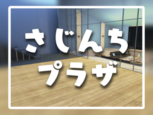 さじんちプラザ