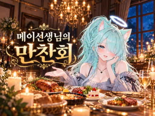 메이선생님의 만찬장