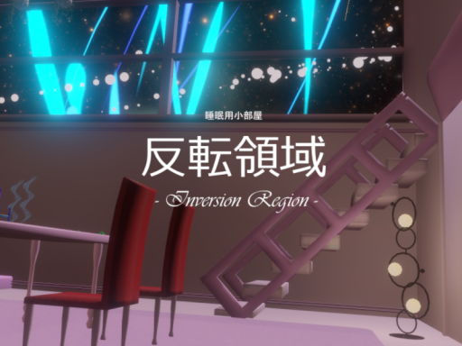 反転領域 - Inversion Region -