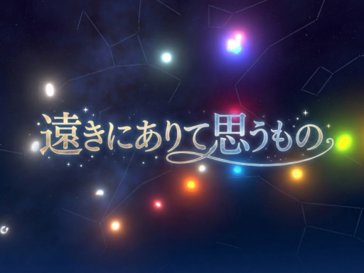 遠きにありて思うもの - look up to a star