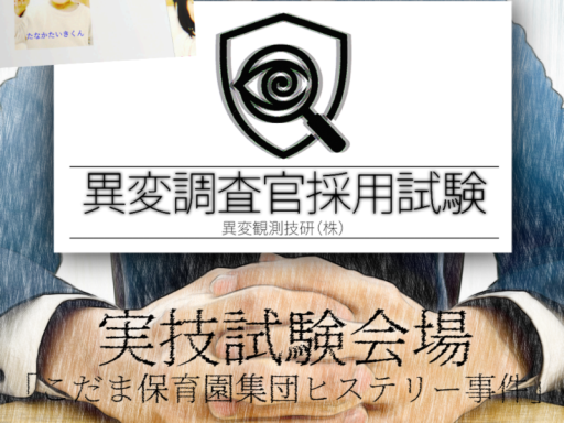 実技試験会場「こだま保育園集団ヒステリー事件」