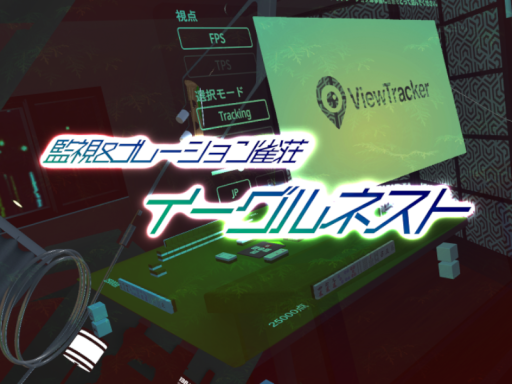 監視ナレーション雀荘「イーグルネスト」