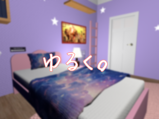 ゆるく。
