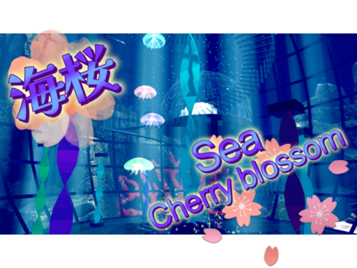 海桜～Sea Cherry blossom ～