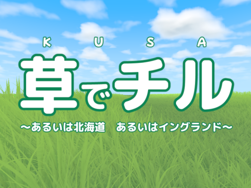 草チル - kusa chill