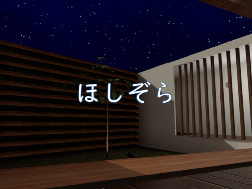 ほしぞら