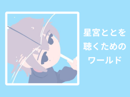 星宮ととを聴くためのワールド