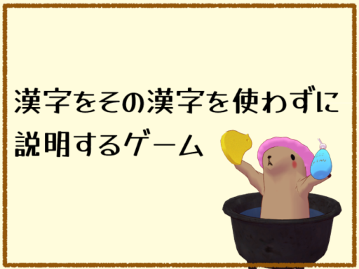 漢字をその漢字を使わずに説明するゲーム