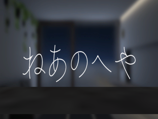 ねあのへや