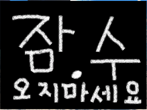 잠․수