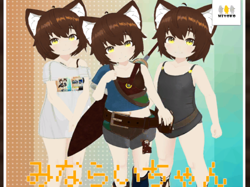 みならいちゃん試着部屋